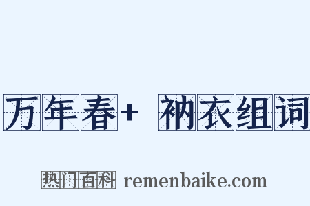 万年春+衲衣组词是什么意思的图片